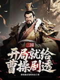 三國：開局就給曹操劇透