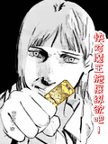 快對魔王施展縱慾吧！
