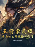 五行雜靈根：開局被大師姐撿回宗門