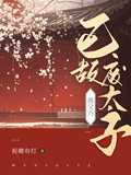 我父乃已故廢太子