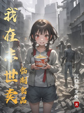 我在末世賣臨期食品