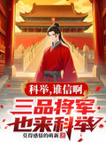 科舉，誰信啊，三品將軍也來科舉