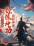 錦衣紅樓：你練神功，我修神通
