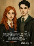 HP天降爹和竹馬男友都是黑魔王