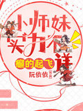 小師妹實力不詳，癲的起飛！