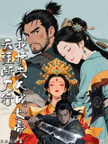 天涯斷刀行：我護夫人成女帝