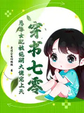 穿書七零，惡毒女配被絕嗣大佬寵上天