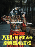大明：錦衣衛太卷，皇帝跪求擺爛