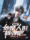 警察，他是人形核彈吧