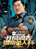 一拳刑警：開局調去獵奇殺人科