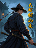 大明捕凶錄
