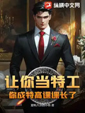 讓你當特工，你成特高課課長了？