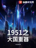 1951之大國重器