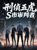 刑偵五虎：S市審判者