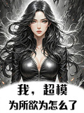 我，超模，為所欲為怎麼了