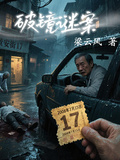 破鏡謎案