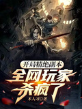 開局精絕副本，全網玩家殺瘋了