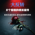 大反轉：8個驚悚的情殺案件