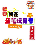 盜墓：我在盜筆玩男號