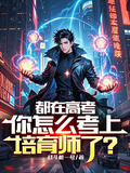 都在高考，你怎麼考上培育師了？