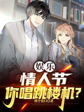 娛樂：情人節，你唱跳樓機？