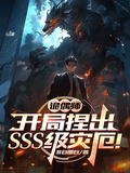 詭偶師：開局捏出SSS級災厄！