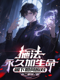 施法永久加生命，閣下如何應對