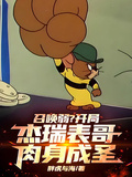 召喚弱？開局傑瑞表哥，肉身成聖
