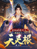 開局武道天人，我竟有了天靈根