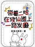 帶著二哈在修仙道上一路發癲