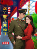 四合院：這個老六太苟了