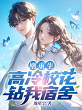 剛重生，高冷校花鑽我宿舍