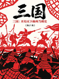 三國：開局買下幽州當刺史
