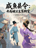 鹹魚縣令：開局被公主罵狗官