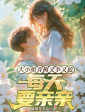 大小姐青梅又爭又搶，每天要親親