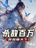 紅樓：殺敵百萬，我冠絕天下！