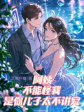 阿姨不能怪我，是你兒子太不講究