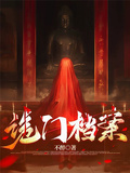 詭門檔案