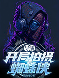導演：開局拍攝蜘蛛俠