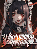 讓你直播抓鬼，你跟她談戀愛？
