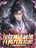 投放神話秘境，開局九龍拉棺！