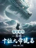 我靠垂釣，養成十位大帝徒弟