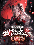 詭異婚配，我的老婆都是詭帝