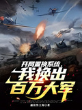 開局置換系統，我換出百萬大軍