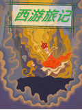 西遊旅記