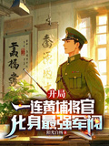 開局一連黃埔將官，化身最強軍閥