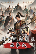 三國：吾乃江東霸王呂奉先