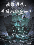 墟海求生，開局人船合一！