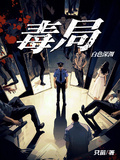 毒局白色深淵