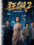 狂飆：2